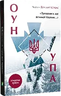 Зродились ми великої години... ОУН УПА Історична правда.Кіпіані Вахтанг