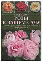 Розы в вашем саду.Посадка, уход, сорта,борьба с болезнями и вредителями.Сілке Клут