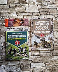 Набір книг "Підручник тактичної бойової допомоги потерпілим", "Підготовка військовослужбовця з тактичної мед"