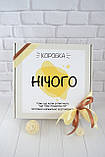 Подарунковий бокс "Нічого", подарунок на День Народження для хлопця чи дівчини. Чоловічий або жіночий подарунок., фото 5