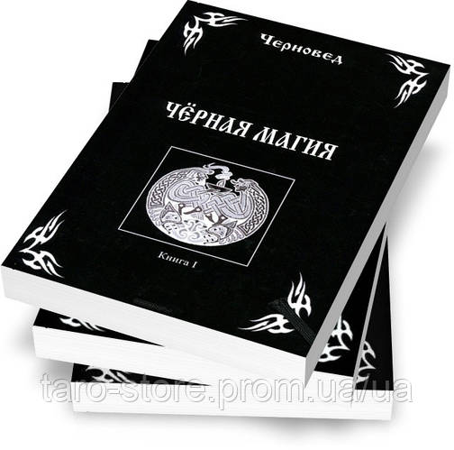 Комплект Книг Чёрная магия (в 3-х книгах) Черновед (ID#1755927483 ...