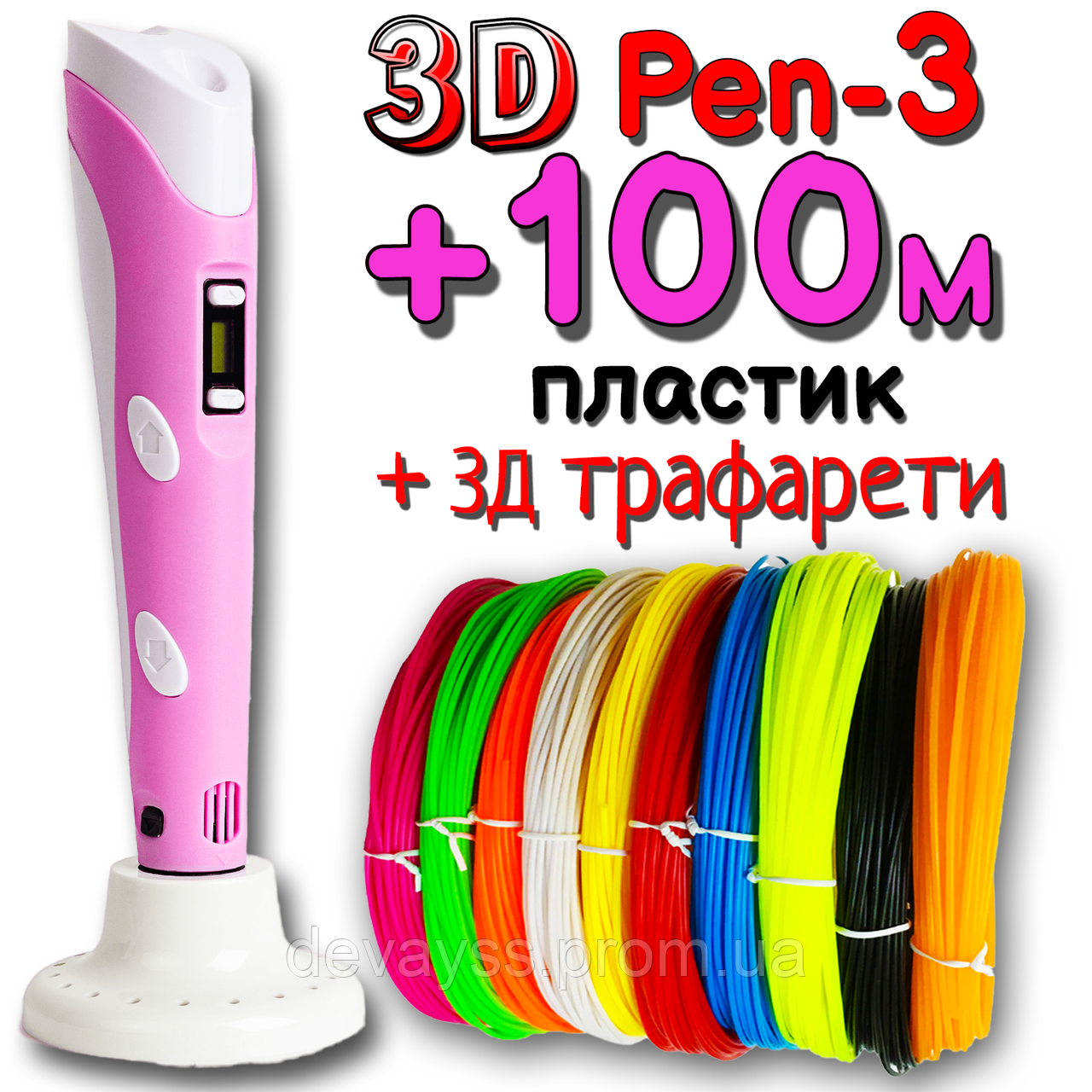 100 метрів пластику + 3D трафарети! 3D Ручка Pen 3 нове покоління Рожева для малювання! 3Д ручка з LCD