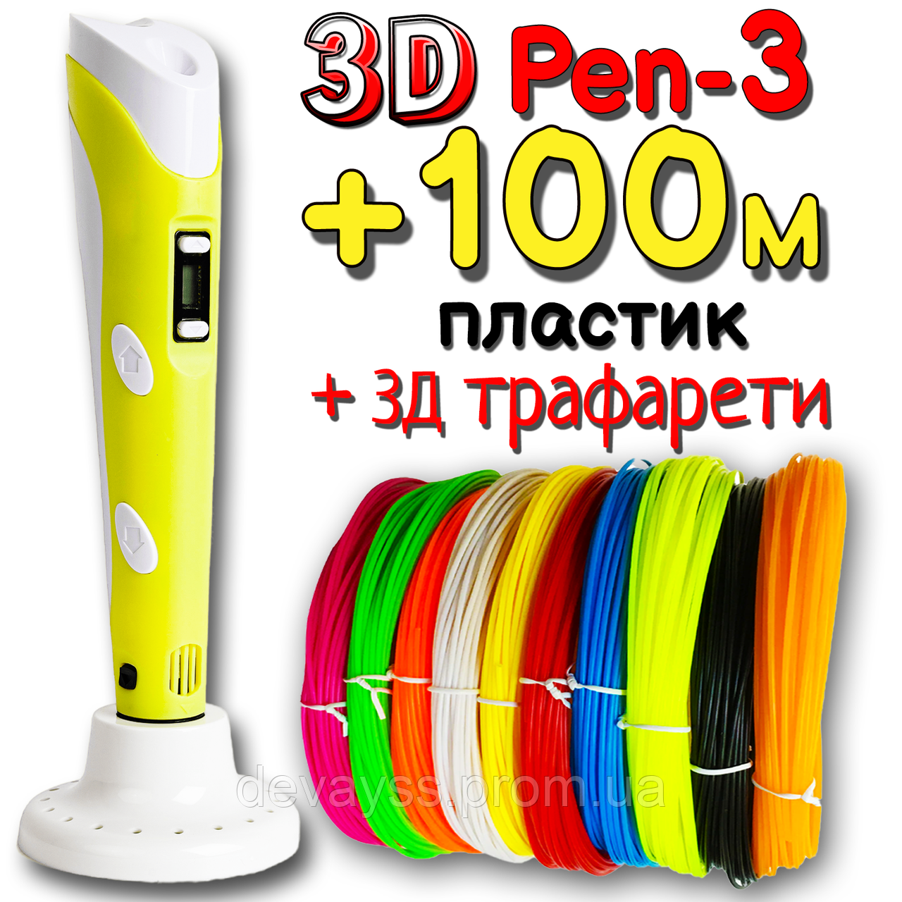 100 метрів пластику + 3D трафарети! 3D ручка Pen 3 нове покоління Жовта для малювання! 3Д ручка з LCD