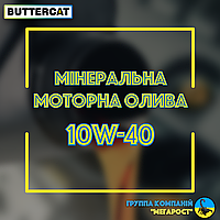 Масло 10W40 "BUTTERCAT" (минимальный заказ 10литров(цена указана без учета тары))