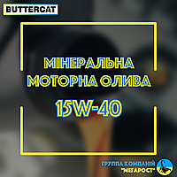 Масло 15W40 "BUTTERCAT"(минимальный заказ 10литров (цена указана без учета тары))
