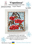 Набір для вишивання хрестиком Zayka Stitch “Горобина” (арт. 012), фото 2