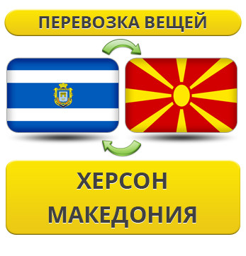 Перевезення Особистих Речей з Херсона до Македонії