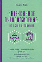 Интенсивное пчеловождение: от основ к практике. Валерий Корж