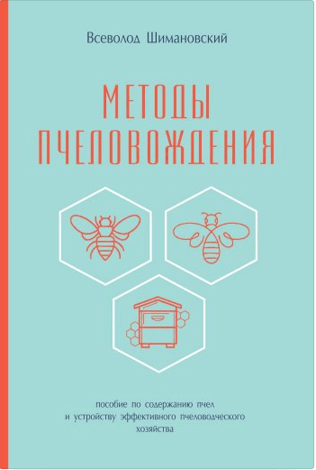 Методы пчеловождения. Всеволод Шимановский