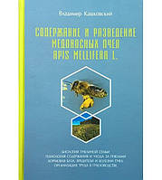 Содержание и разведение медоносных пчел Apis Mellifera L. Владимир Кашковский