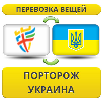 Перевезення Особистих Віщів із Порторіжка в Україну