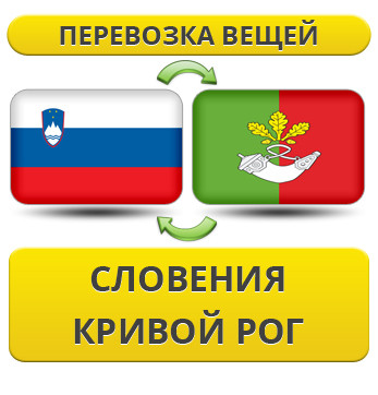 Перевезення Особистих Віщів із Словенії в Кривій Рог