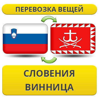 Перевезення особистої Вії зі Словенії у Вінницю