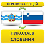 Перевезення Особистих Речей з Миколаєва до Словенії