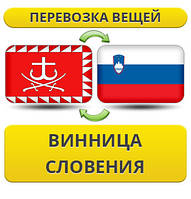 Перевезення Особистих Речей з Вінниці до Словенії