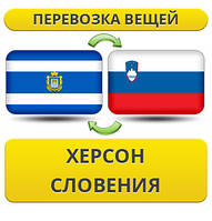 Перевезення Особистих Речей з Херсона до Словенії