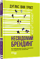 Несвідомий брендинг. Дуглас ван Праєт