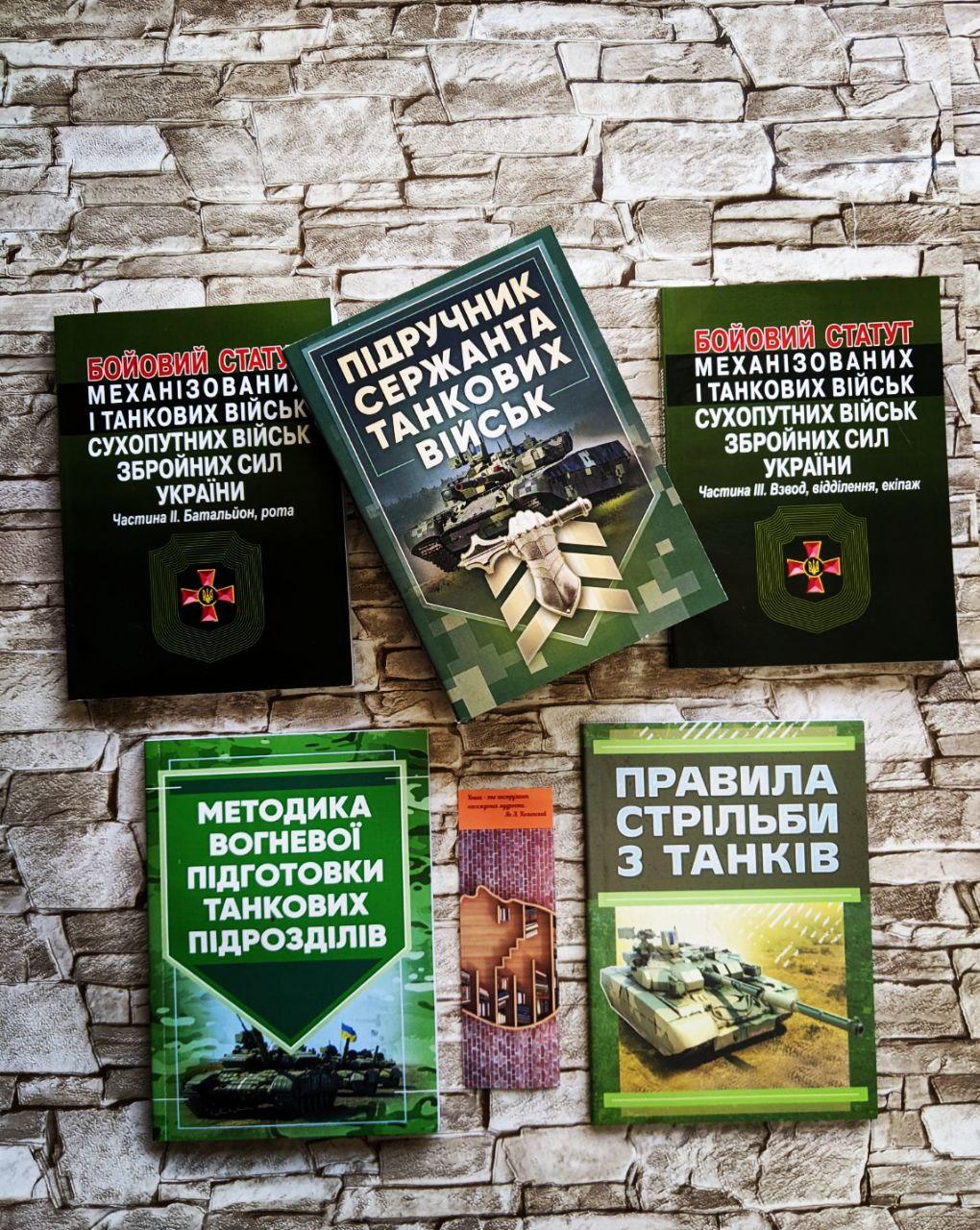 Набір ТОП 5 книг танкиста Правила стрільби з танків, Вогнева підготовки,Підручник сержанта,Бойові статути