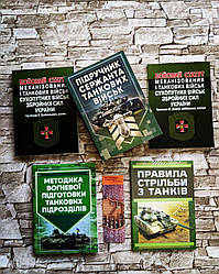 Набір ТОП 5 книг танкиста Правила стрільби з танків, Вогнева підготовки,Підручник сержанта,Бойові статути
