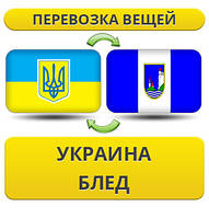 Перевезення Особистих Речей з України до Блед