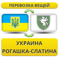 Перевезення Особистої Вії з України в Рогашка-Слатину