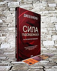 Книга "Сила підсвідомості. Як спосіб мислення змінює життя"  Джозеф Мэрфі