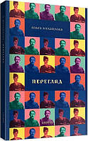 Ольга Михайлова "Перегляд. Спроба історичного моделювання"