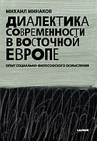 Михаил Минаков "Диалектика современности в Восточной Европе. Опыт социально-философского осмысления"