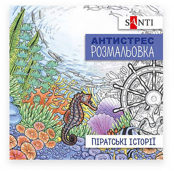 Розфарбування антистрес 20*20 см 10 л. Santi Піратські історії 742908