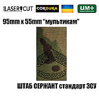 Шеврон на липучке Laser CUT UMT Погон звание Штаб Сержант 55х95 мм Мультикам