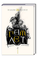 Книга Гамлет, принц датский. Уильям Шекспир (на украинском языке) 9789667047795