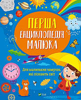 Книга Первая энциклопедия малыша (на украинском языке) 9789669829269