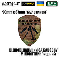 Шеврон на липучке Laser Cut UMT "Відповідальний за бавовну" Минометчик 9х6,7 см Мультикам/Черный