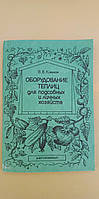 Оборудование теплиц для подсобных и личных хозяйств В.В.Климов книга б/у