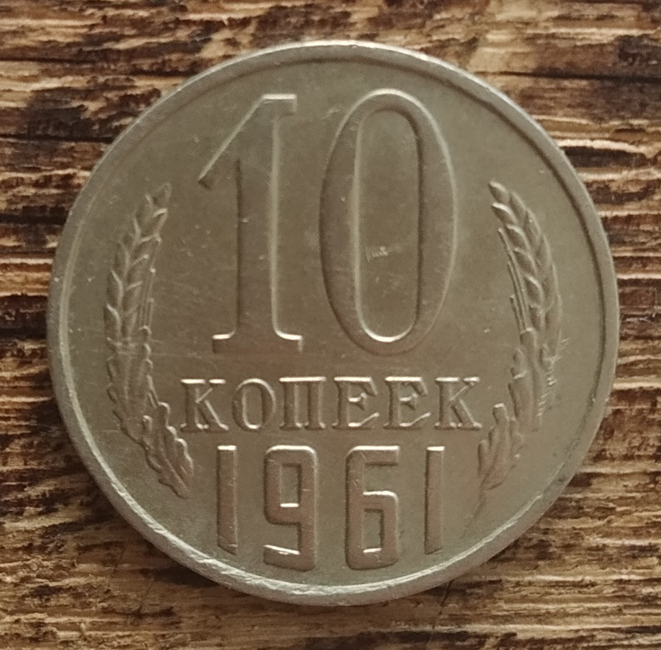 10 копеек 1961 года. СССР, цена 2 грн — Prom.ua (ID#1756150849)