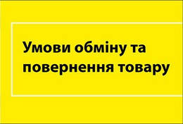Обмін та повернення товарів