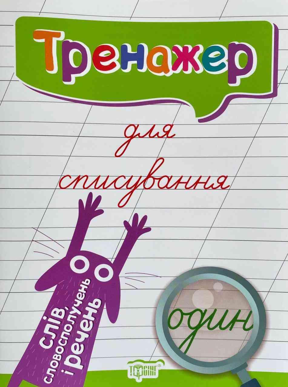 Тренажер для списування слів, словосполучень і речень Торсинг
