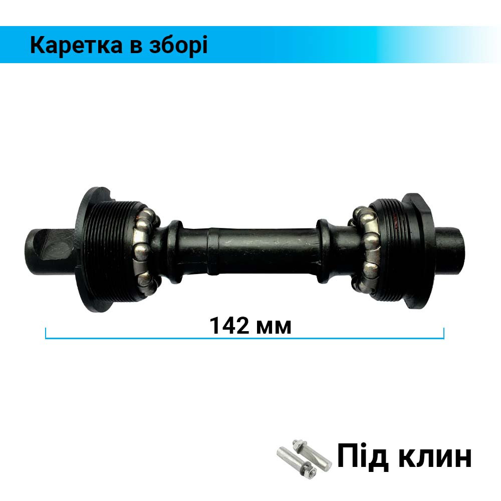 Каретка 142 мм під клин для дорожніх велосипедів