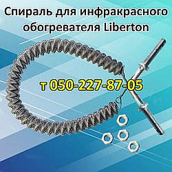 Спіраль для електрообогрівача Liberton