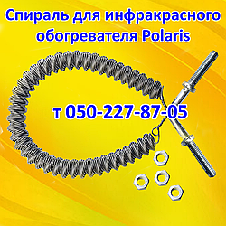 Спіраль для електрообогрівача Polaris