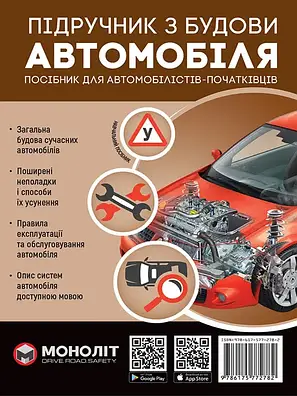 Підручник з будови автомобіля. Посібник для автомобілістів-початківців (укр) (тв), фото 1