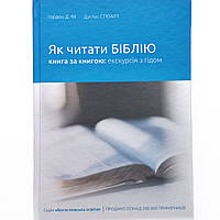 «Как читать Библию книга за книгой: экскурсия» Гордон Фи, Дуглас Стюарт