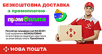 БЕЗКОШТОВНА доставка WA.05.021 тільки з ПРОМОПЛАТОЮ
