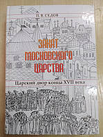 Закат Московского царства: Царский двор конца XVII века. П. Седов