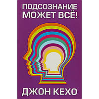 Книга "Подсознание может все" - автор Джон Кехо. В мягком переплете