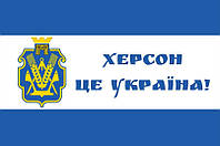 Флаг Херсонской области «Херсон - это Украина!»