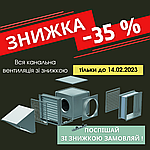 Пропонуємо знижку -35% на всю канальну вентиляцію! Не пропусти!