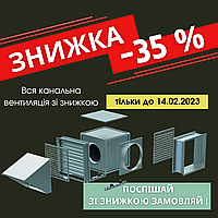 Пропонуємо знижку -35% на всю канальну вентиляцію! Не пропусти!