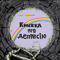 Книга "Книжка про депресію" (978-617-577-171-6) автор Саша Скочиленко