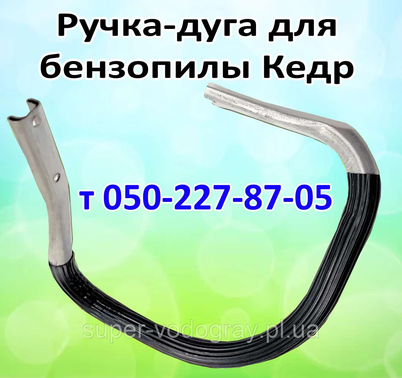 Ручка-дуга для бензопили Кедр, фото 1